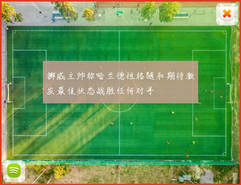 挪威主帅称哈兰德性格随和期待激发最佳状态战胜任何对手