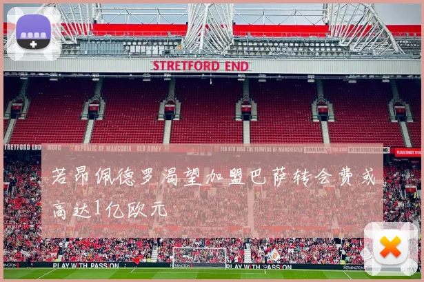 若昂佩德罗渴望加盟巴萨转会费或高达1亿欧元