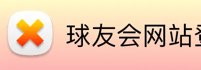 球友会网站登录入口 logo